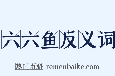 六六鱼反义词是什么意思的图片